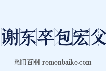 谢东卒包宏父是什么意思的图片